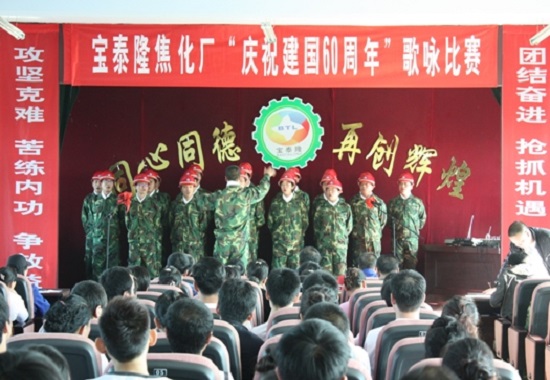 宝泰隆公司庆国庆歌咏比赛