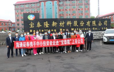 走进上市公司——宝泰隆投资者活动日
