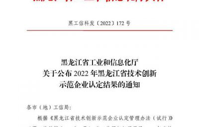 宝泰隆成功入选2022年黑龙江省技术创新示范企业