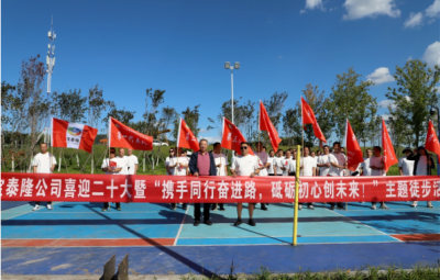 宝泰隆开展“携手同行奋进路，砥砺初心创未来”徒步活动