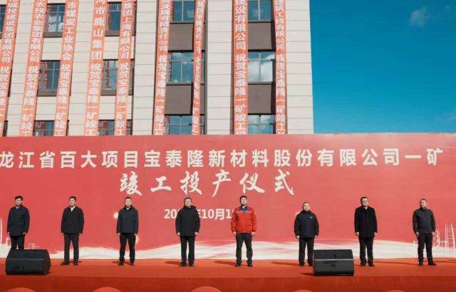 宝泰隆一矿竣工投产仪式隆重举行