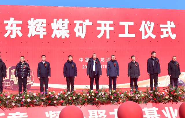 开工启新程 赋能新发展——宝泰隆东辉煤矿项目开工仪式隆重举行